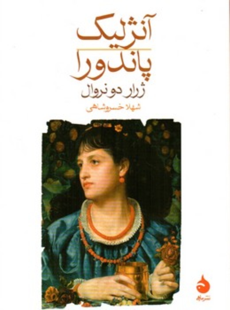 تصویر  آنژلیک پاندورا (جیبی-شمیز)