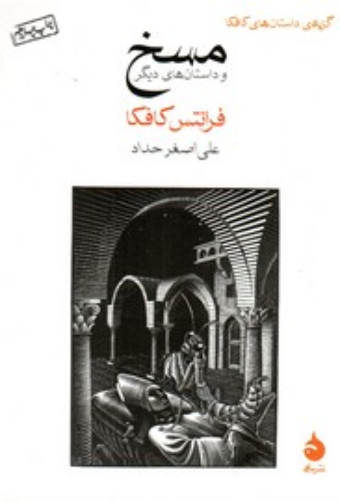 تصویر  مسخ و داستان های دیگر (جیبی-شمیز)