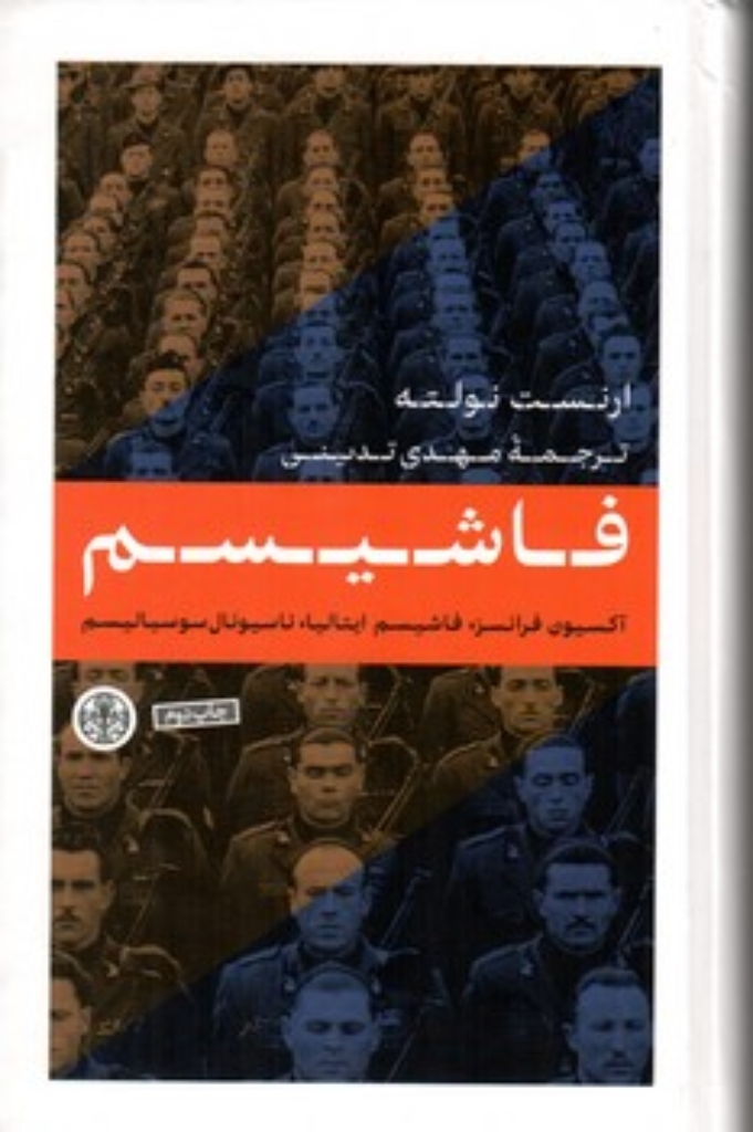 تصویر  فاشیسم ( رقعی-گالینگور)