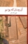 تصویر  آن چنان که بودیم (رقعی-شمیز)