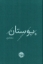 تصویر  بوستان سعدی - تصحیح محمد علی فروغی (جیبی-گالینگور)