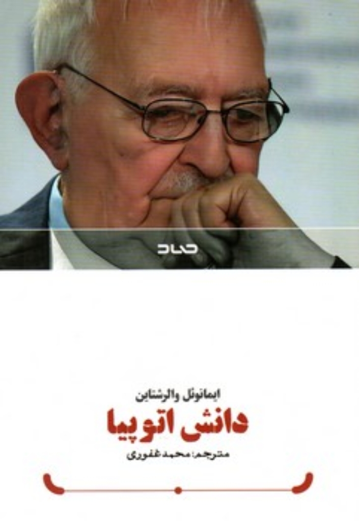 تصویر  دانش اتوپیا (رقعی-شمیز)
