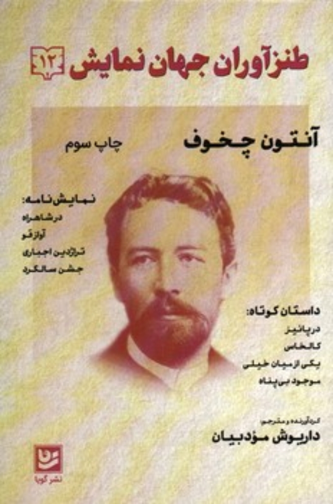 تصویر  طنز آوران جهان نمایش 12 - آنتون چخوف (رقعی-شمیز)