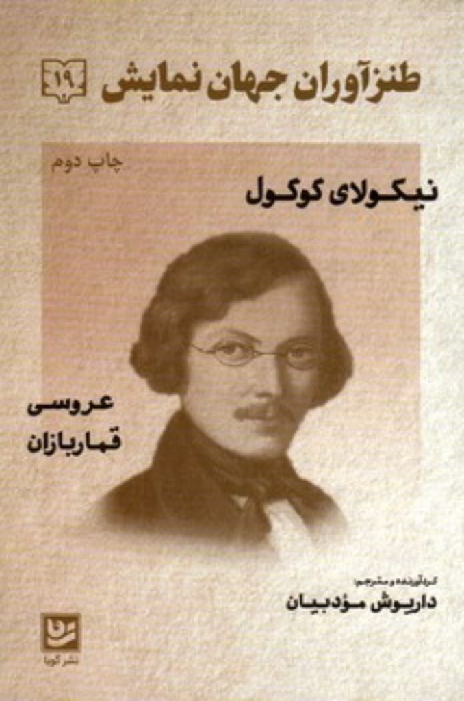تصویر  طنز آوران جهان نمایش 19 - نیکولای گوگول (رقعی-شمیز)