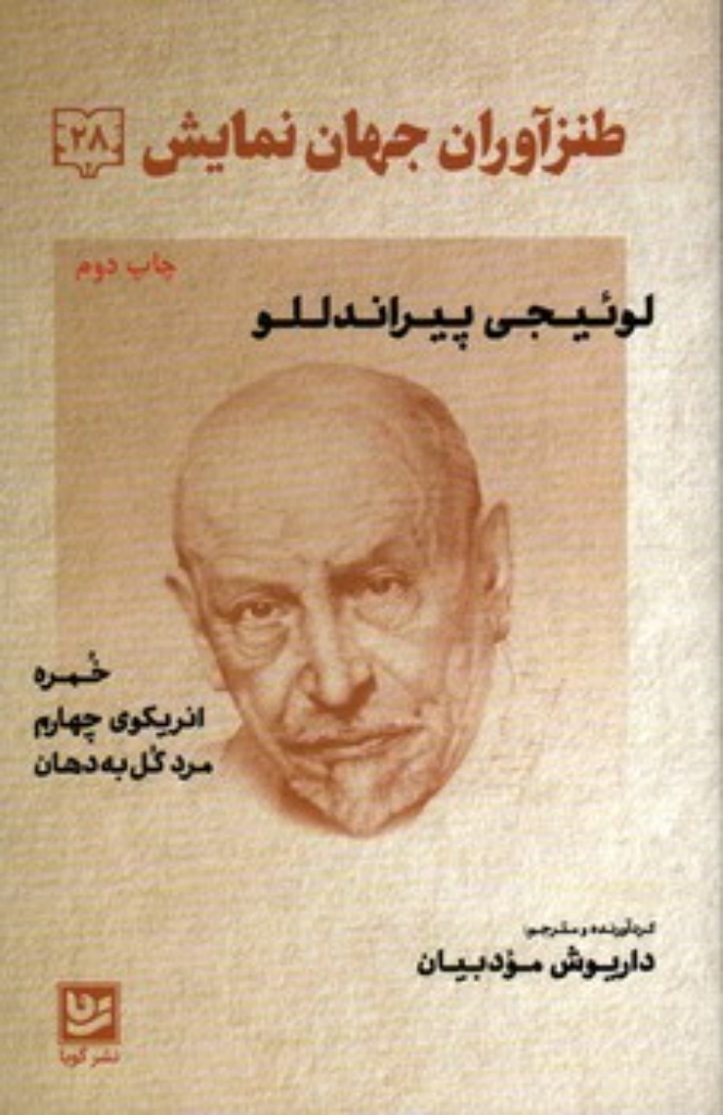 تصویر  طنزآوران جهان نمایش 28 - خمره - انریکوی چهارم - مرد کل به دهان (رقعی-شمیز)
