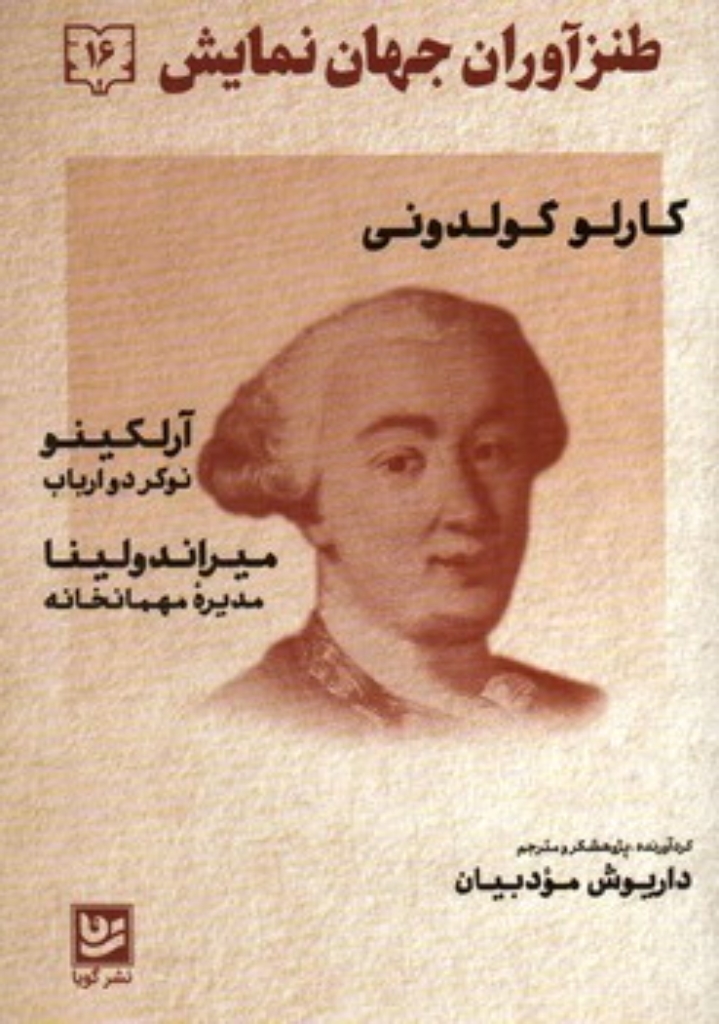 تصویر  طنز آوران جهان نمایش 16 - کارلو گولدونی (رقعی-شمیز)