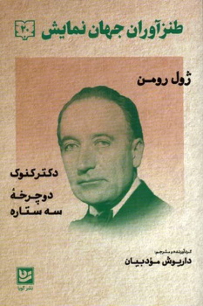 تصویر  طنز آوران جهان نمایش 20 - ژول رومن (رقعی-شمیز)