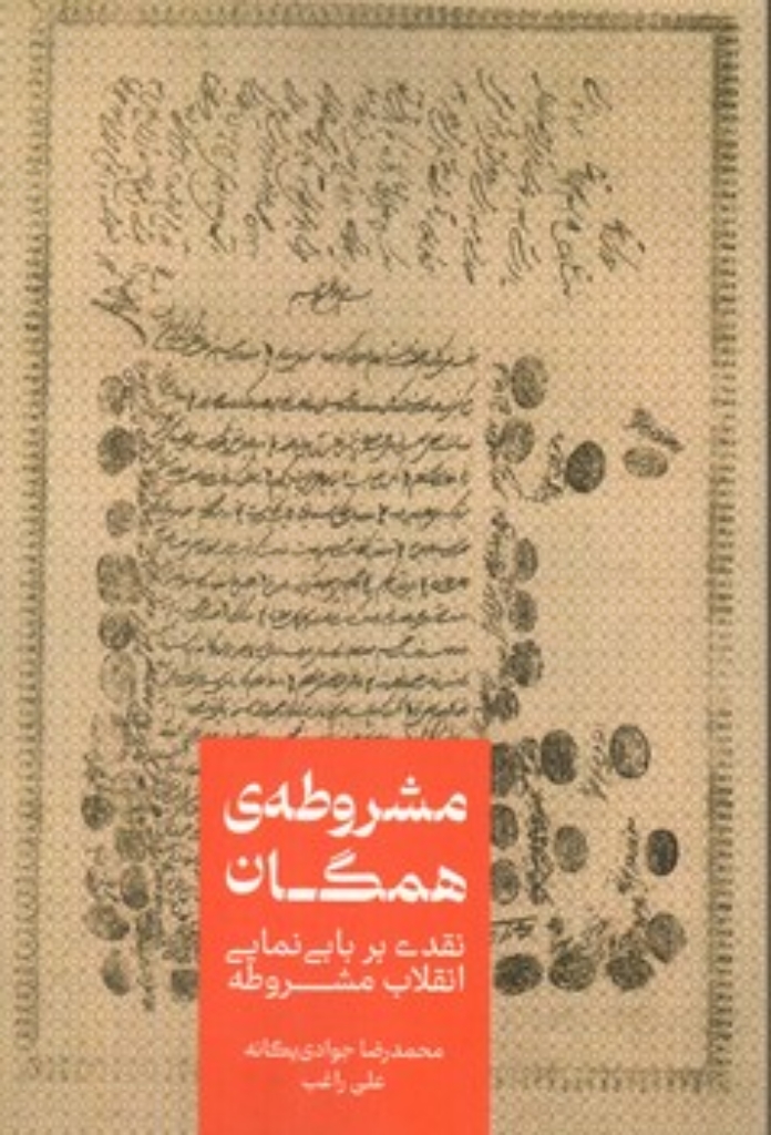 تصویر  مشروطه همگان - نقدی بر بابی نمایی انقلاب مشروطه (رقعی-شمیز)