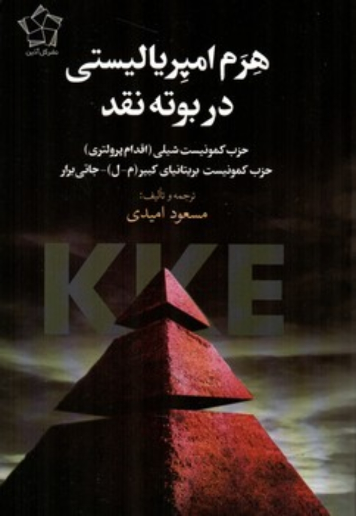 تصویر  هرم امپریالیستی در بوته نقد (رقعی-شمیز)