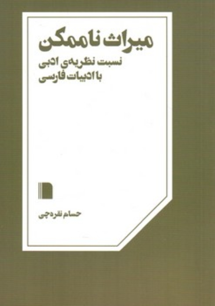تصویر  میراث ناممکن - نسبت نظریه ادبی با ادبیات فارسی (رقعی-شمیز)