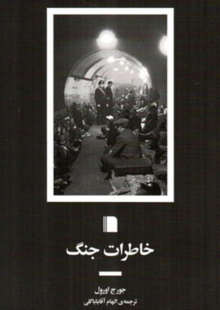 تصویر  خاطرات جنگ (رقعی-شمیز)