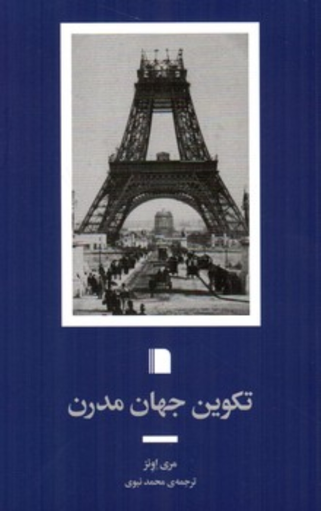 تصویر  تکوین جهان مدرن (رقعی-شمیز)