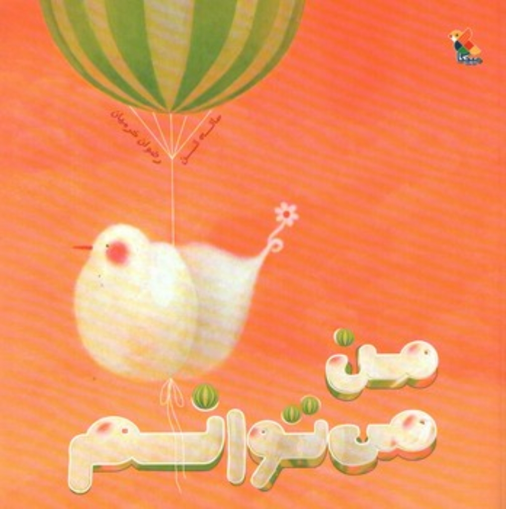 تصویر  من می توانم (خشتی-شمیز)