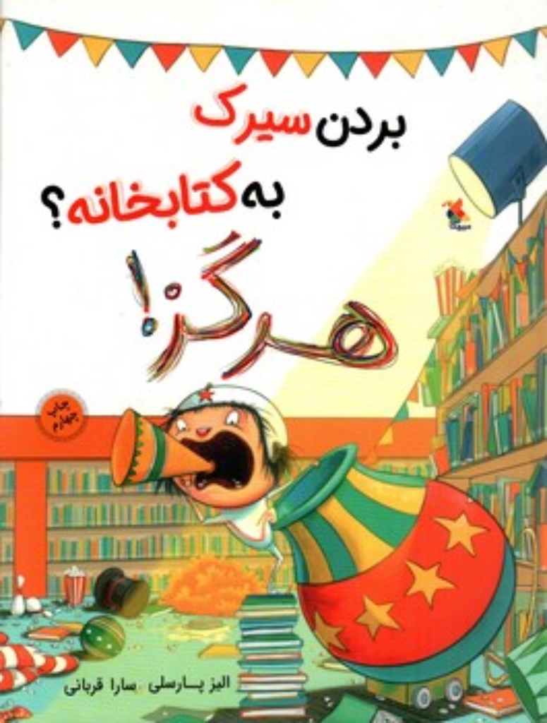 تصویر  بردن سیرک به کتابخانه هرگز (رحلی-شمیز)