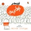تصویر  لوبی ها در -  بلوز جدید (خشتی-شمیز)