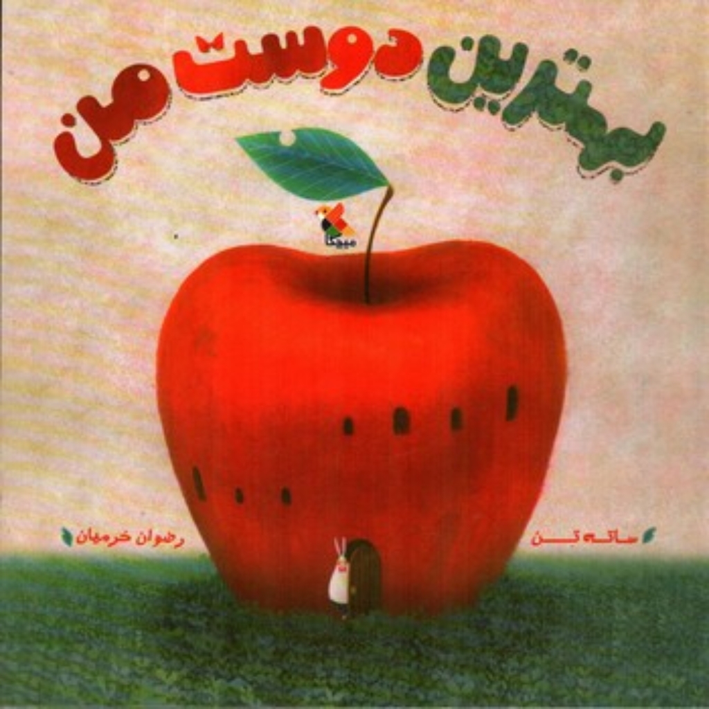 تصویر  بهترین دوست من (خشتی-شمیز)