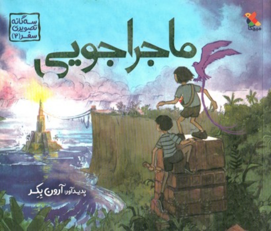 تصویر  ماجراجویی سه گانه تصویری سفر 2 (بیاضی-شمیز)
