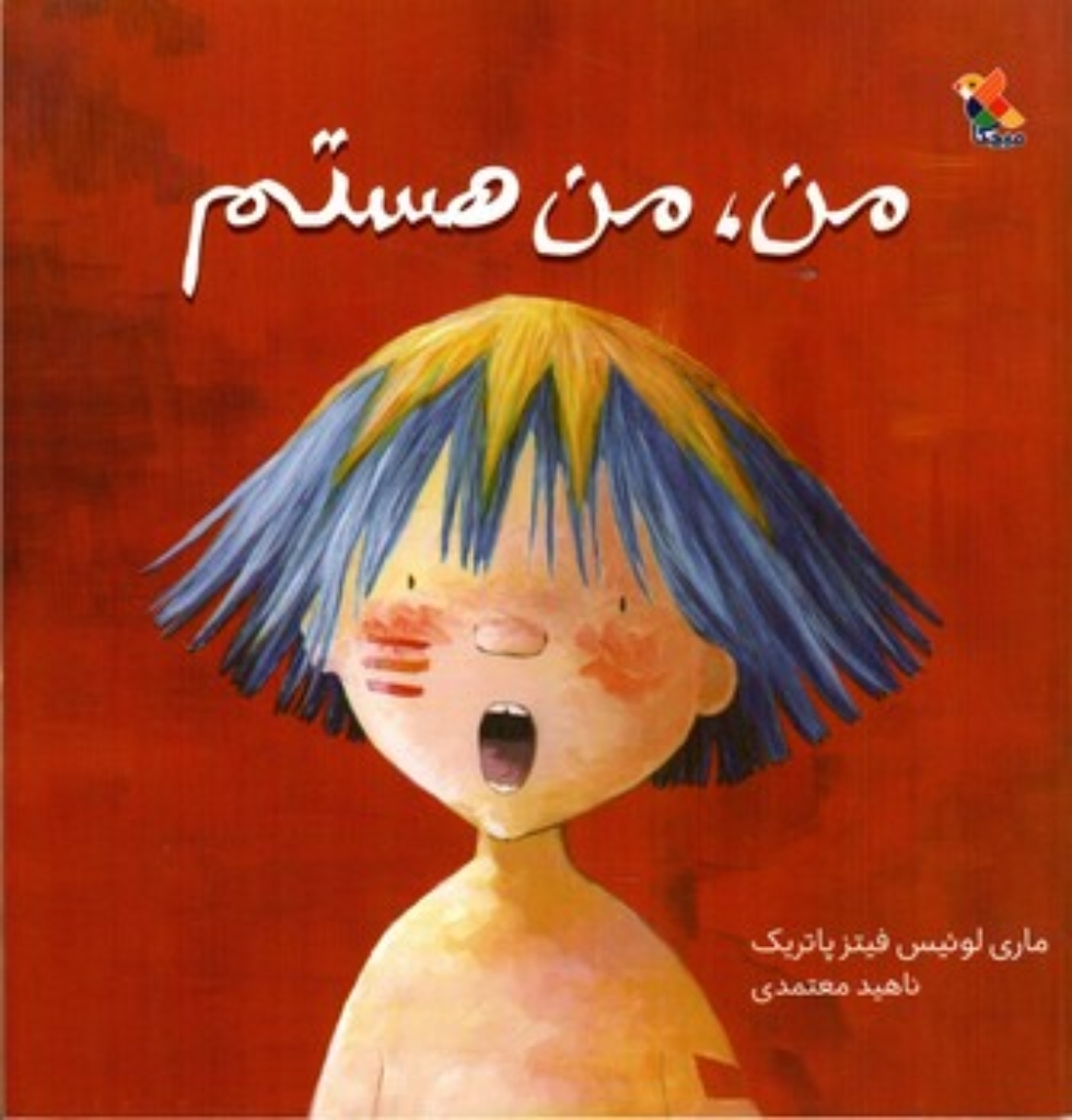 تصویر  من من هستم (خشتی-شمیز)