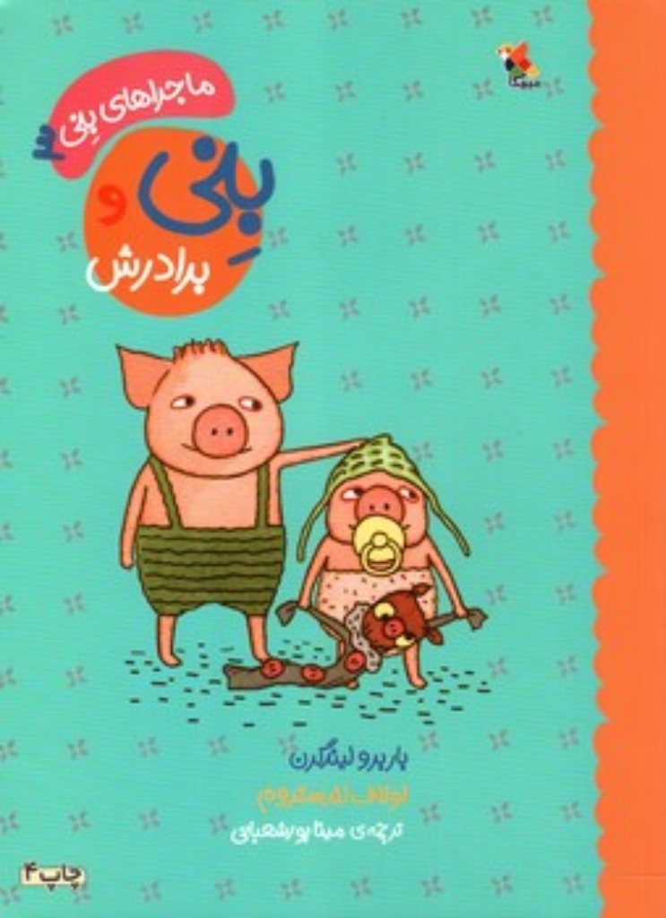 تصویر  بنی و برادرش (رحلی-شمیز)