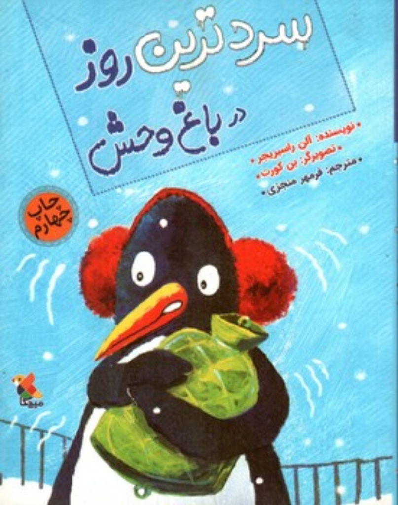 تصویر  سردترین روز باغ وحش (رقعی-شمیز)