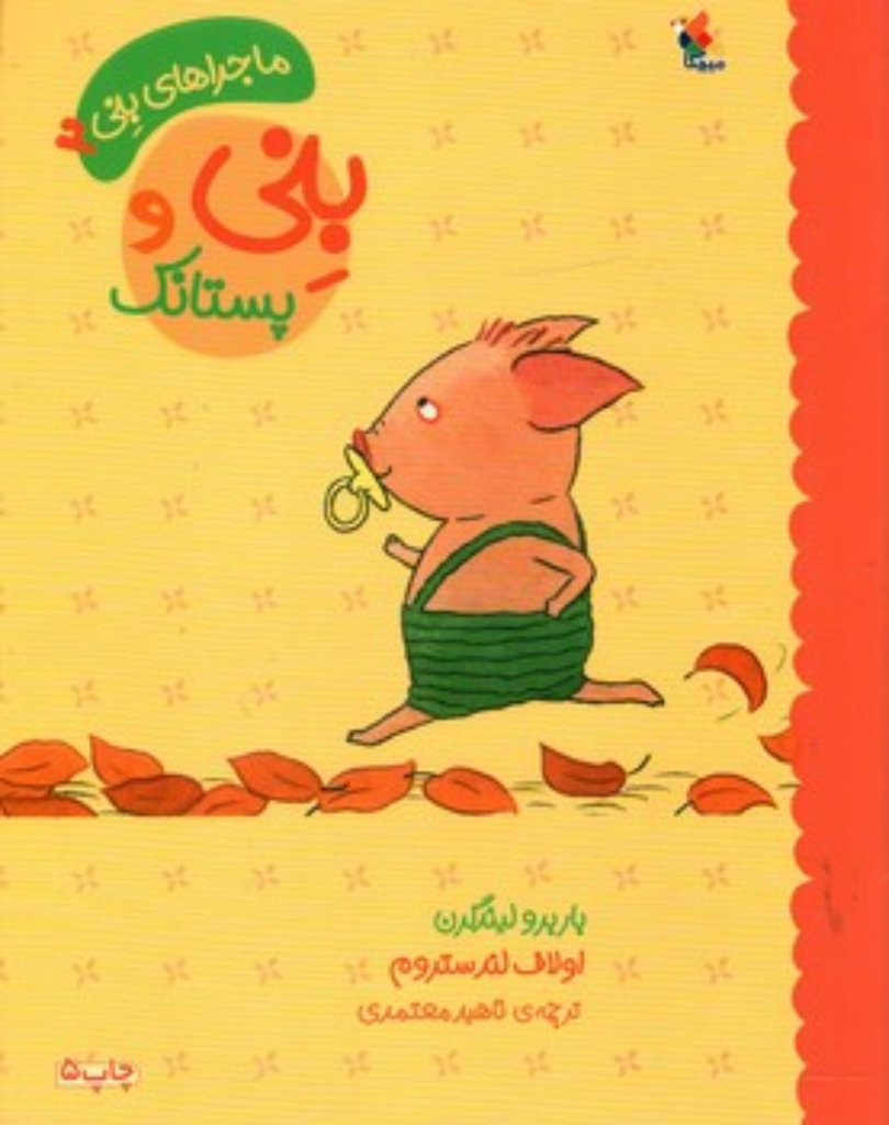 تصویر  بنی و پستانک (رحلی-شمیز)