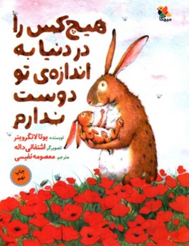 تصویر  هیچ کس را در دنیا به اندازه تو دوست ندارم (رحلی-شمیز)