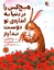 تصویر  هیچ کس را در دنیا به اندازه تو دوست ندارم (رحلی-شمیز)