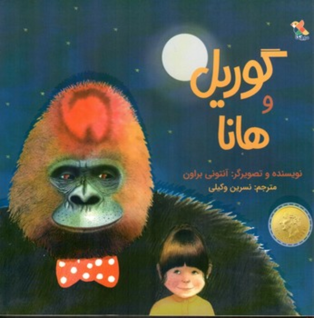 تصویر  گوریل و هانا (خشتی-شمیز)