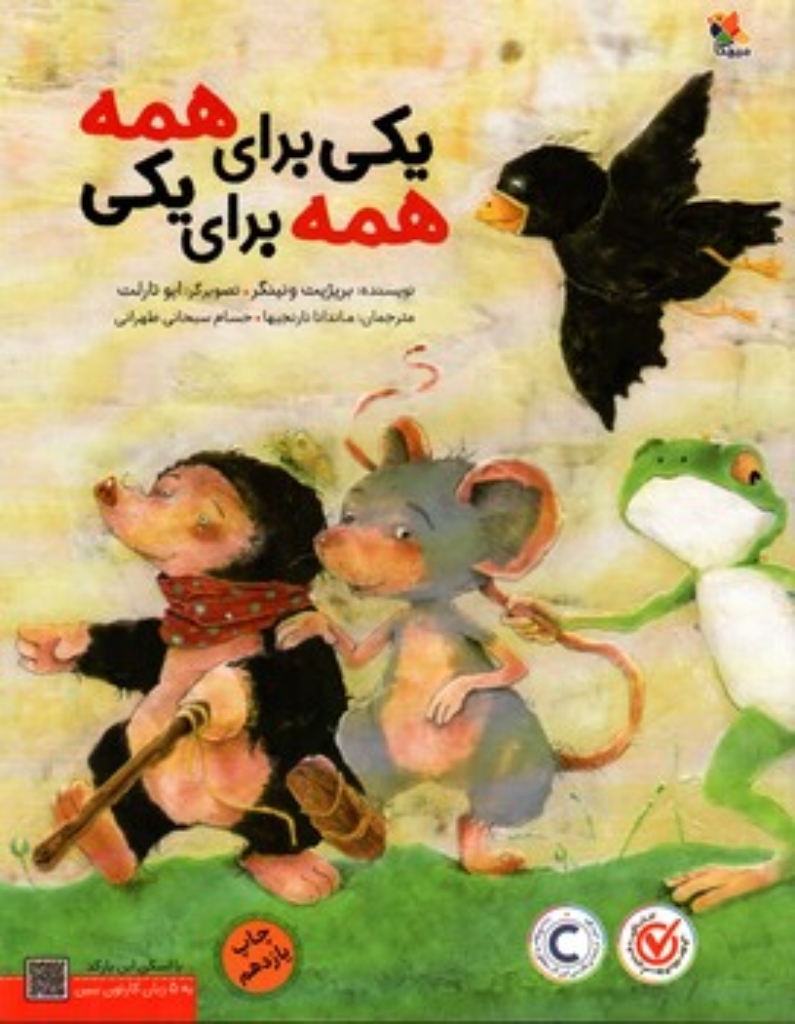 تصویر  یکی برای همه همه برای یکی (رحلی-شمیز)