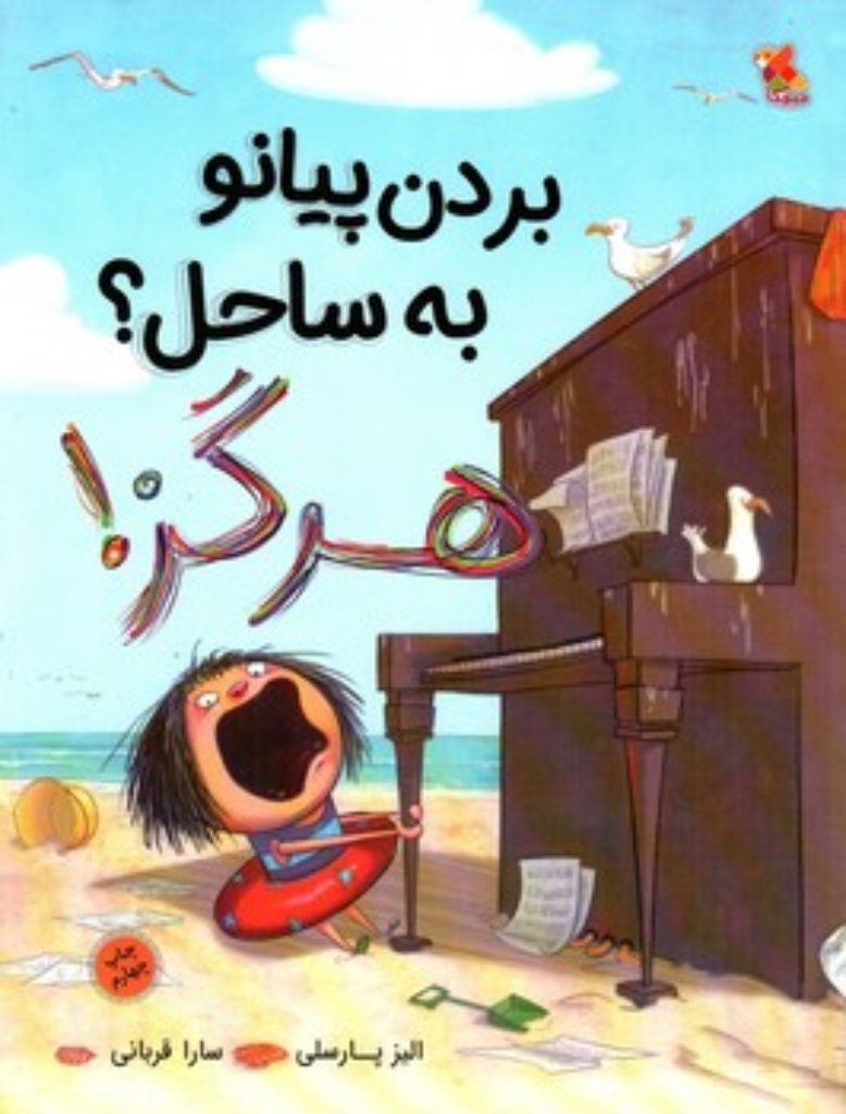 تصویر  بردن پیانو به ساحل هرگز (رحلی-شمیز)