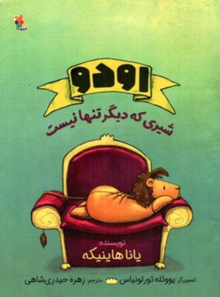 تصویر  اودو -  شیری که دیگر تنها نیست (رحلی-شمیز)