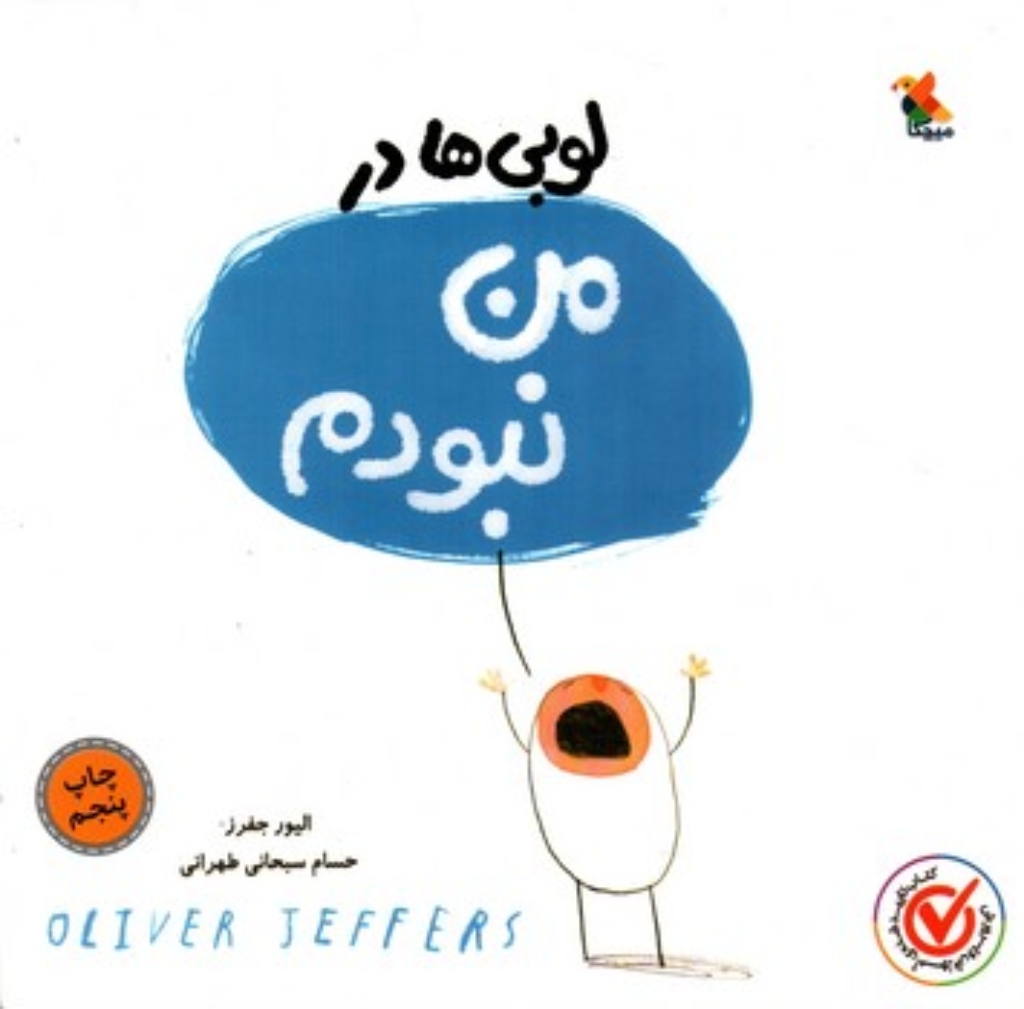 تصویر  لوبی ها در -  من نبودم (خشتی-شمیز)