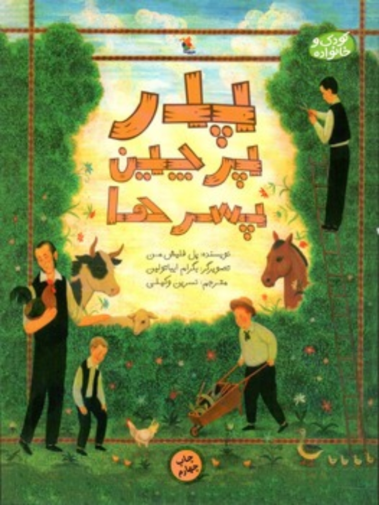 تصویر  پدر پرچین و پسر ها (رحلی-شمیز)