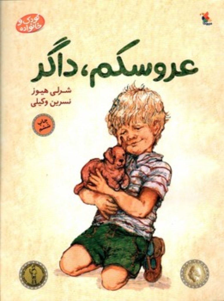 تصویر  عروسکم داگر (رحلی-شمیز)