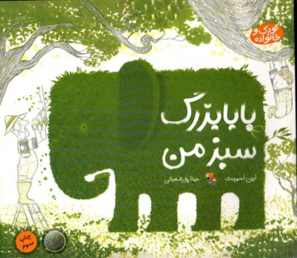 تصویر  بابا بزرگ سبز من (بیاضی-شمیز)
