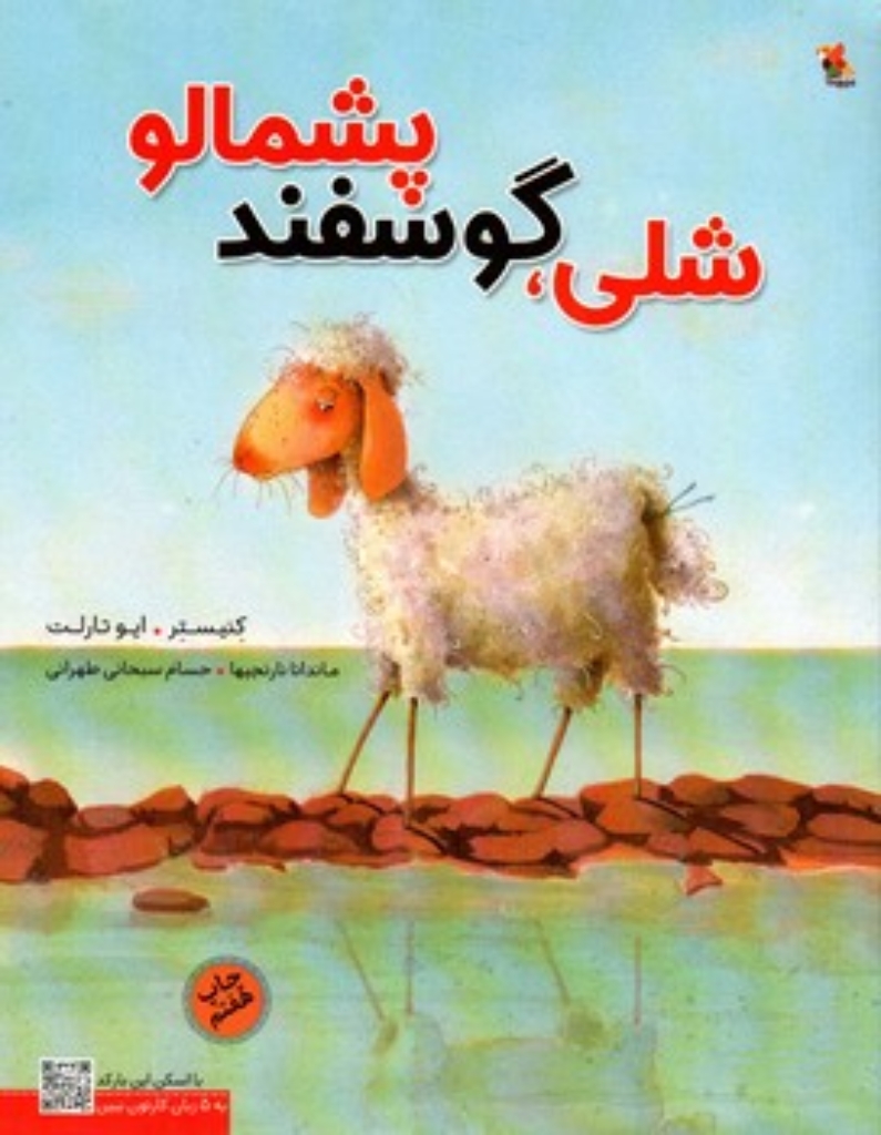 تصویر  شلی گوسفند پشمالو (رحلی-شمیز)