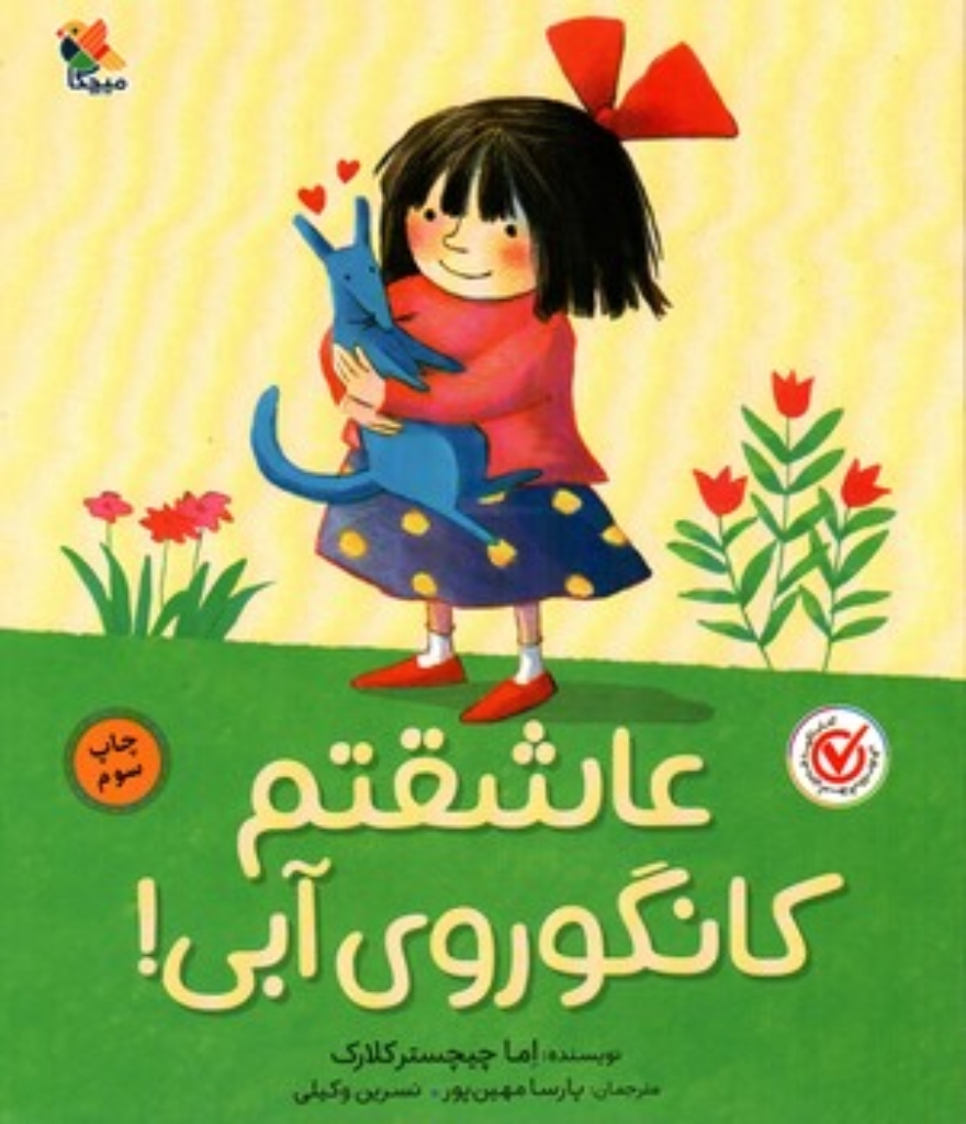 تصویر  عاشقتم کانگوروی آبی (رحلی-شمیز)