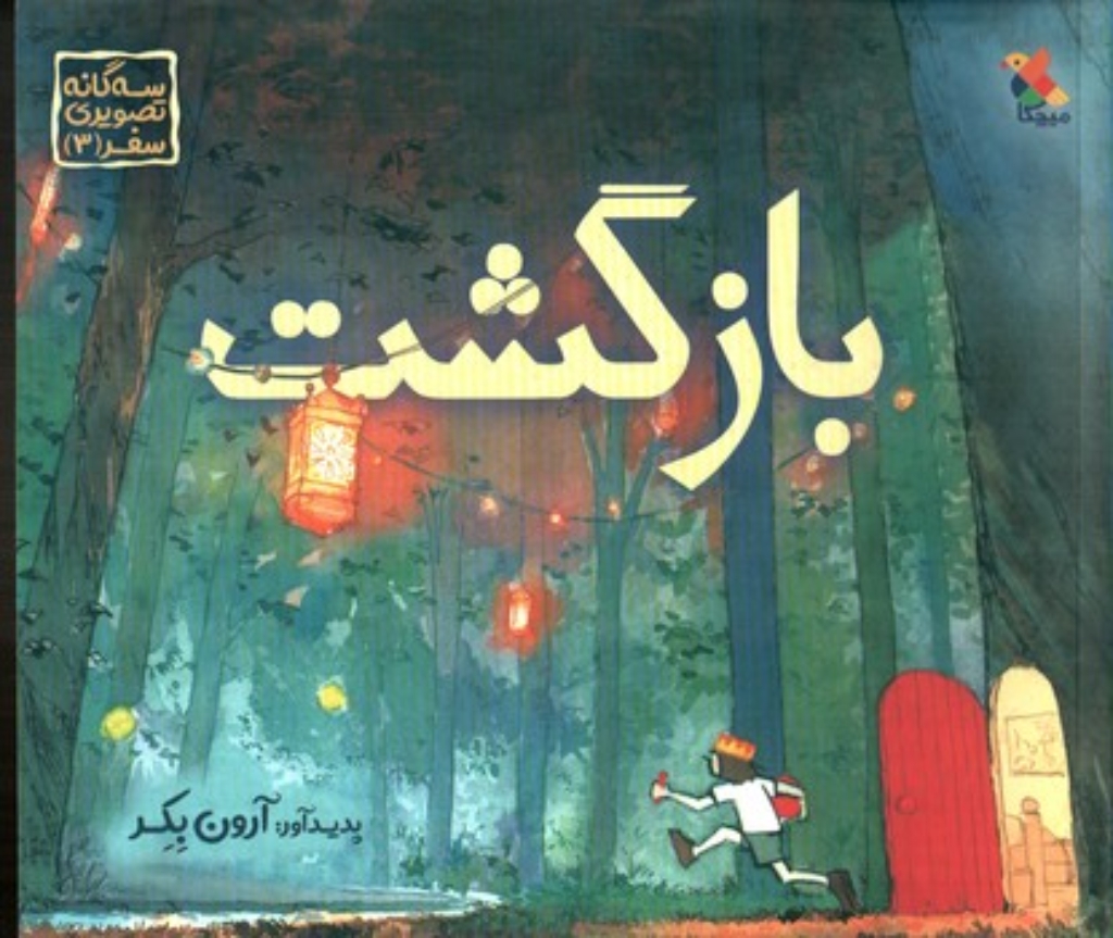 تصویر  بازگشت -  سه گانه تصویری سفر 3 (بیاضی-شمیز)