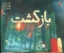 تصویر  بازگشت -  سه گانه تصویری سفر 3 (بیاضی-شمیز)