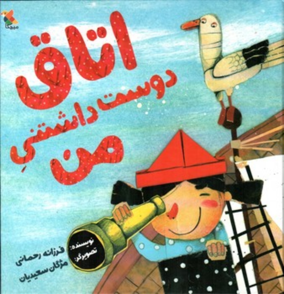 تصویر  اتاق دوست داشتنی من (خشتی-گالینگور)