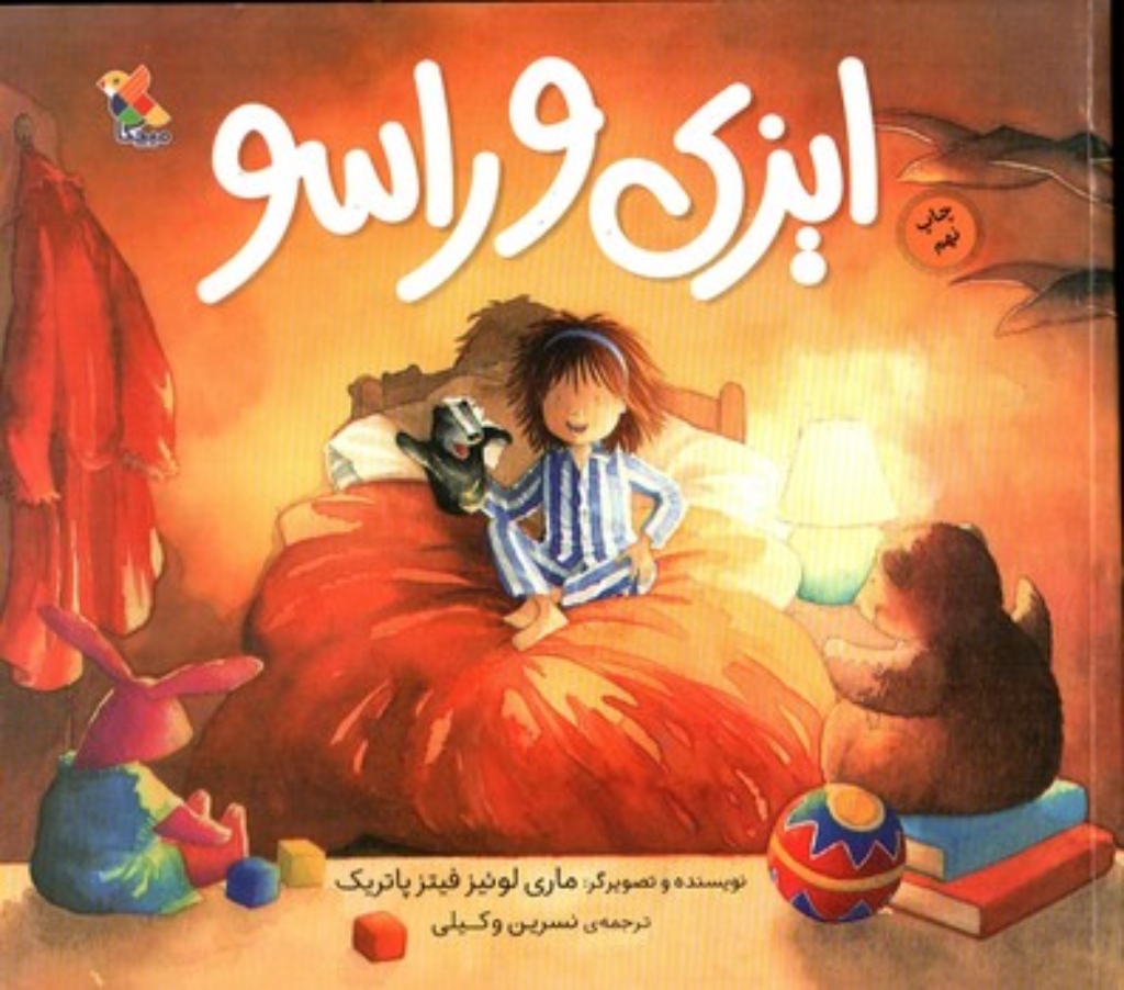 تصویر  ایزی و راسو (خشتی-شمیز)