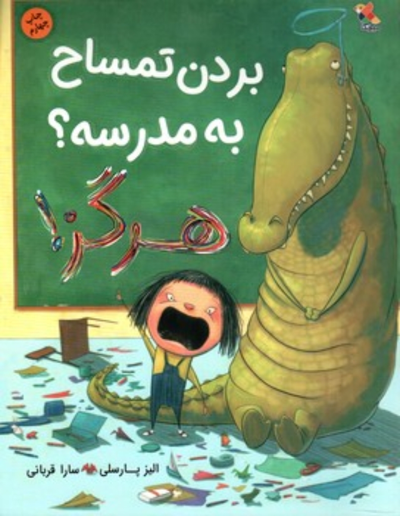 تصویر  بردن تمساح به مدرسه هرگز (رحلی-شمیز)