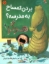 تصویر  بردن تمساح به مدرسه هرگز (رحلی-شمیز)