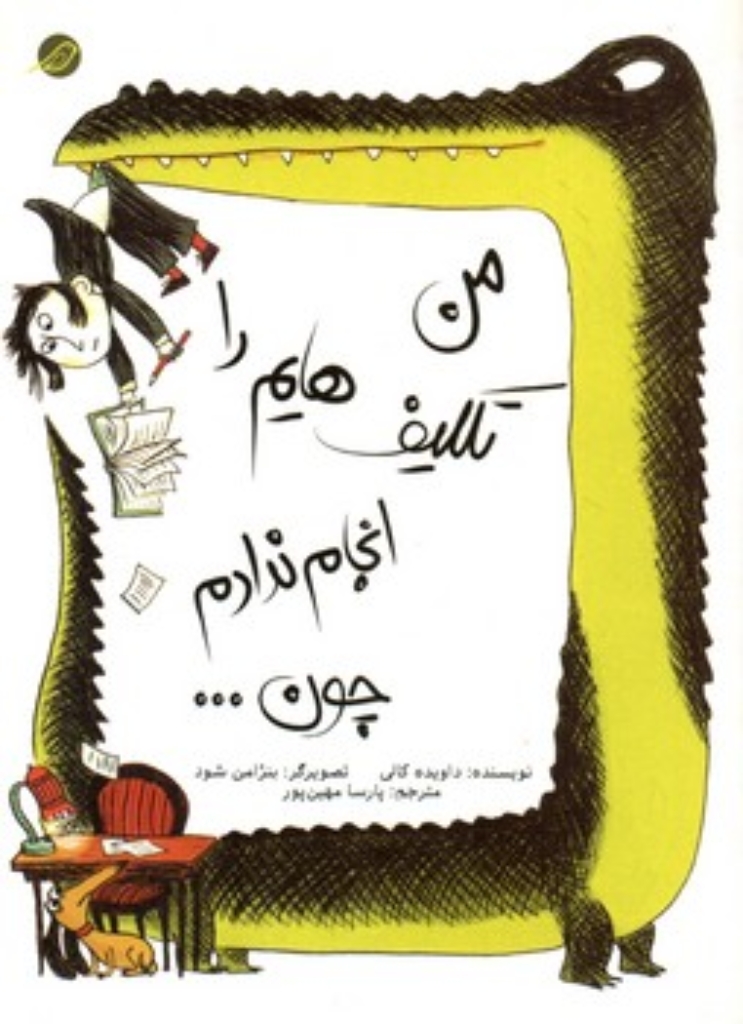 تصویر  من تکلیف هایم را انجام ندادم (رقعی-شمیز)