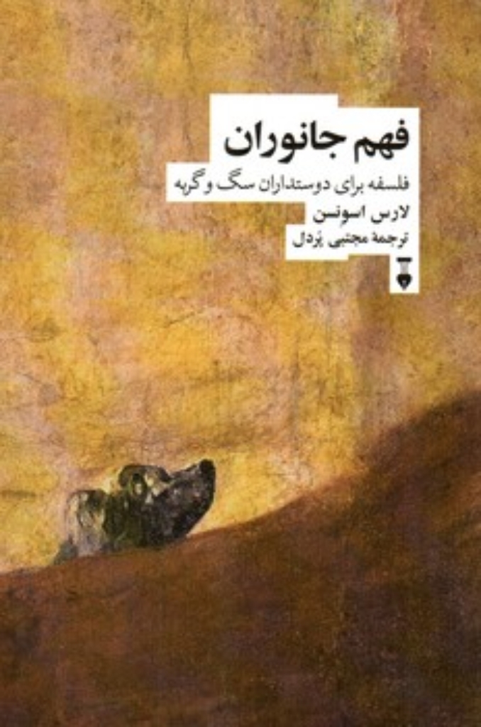 تصویر  فهم جانوران - فلسفه برای دوستداران سگ و گربه (رقعی-شمیز)