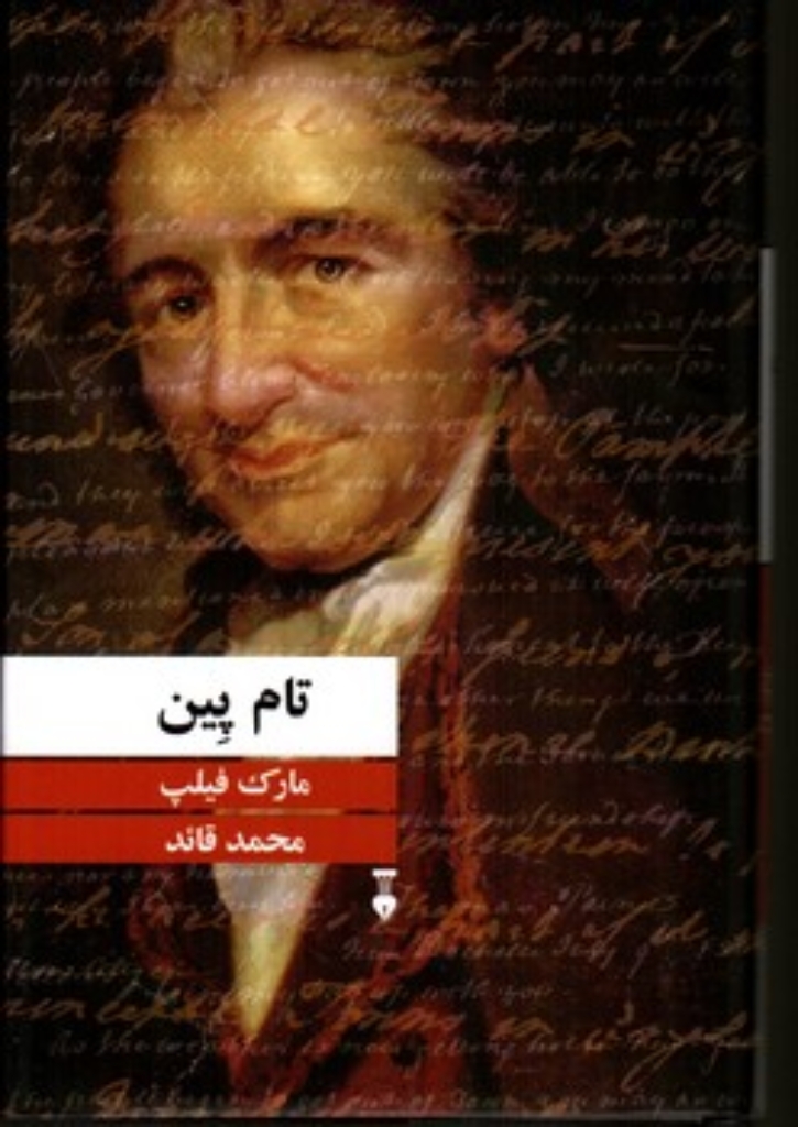 تصویر  تام پین (رقعی-گالینگور)