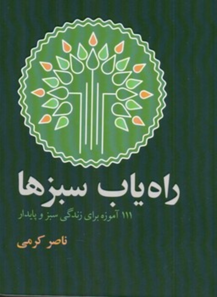 تصویر  راه یاب سبزها (رقعی-شمیز)