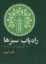 تصویر  راه یاب سبزها (رقعی-شمیز)