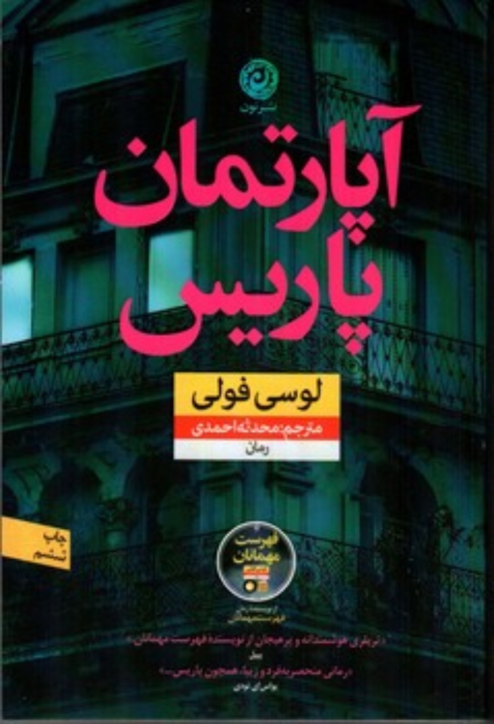 تصویر  آپارتمان پاریس (رقعی - شمیز)