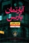 تصویر  آپارتمان پاریس (رقعی - شمیز)